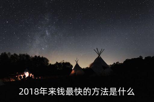 2018年來錢最快的方法是什么