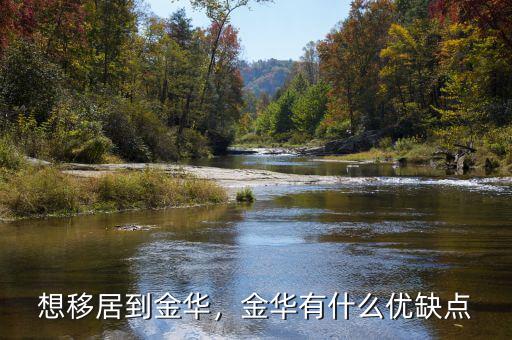 想移居到金華，金華有什么優(yōu)缺點(diǎn)