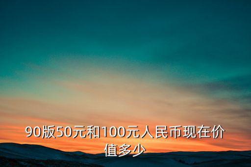 9o版人民幣百元值多少線,90版100元8個(gè)8人民幣