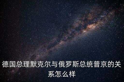 默克爾怎么樣,默克爾為什么忍不住笑了