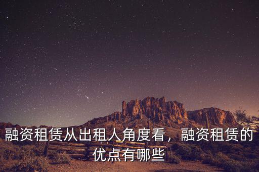 融資租賃從出租人角度看，融資租賃的優(yōu)點(diǎn)有哪些