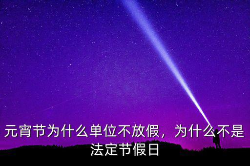 假日辦為什么撤銷(xiāo),為什么不是法定節(jié)假日