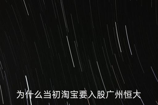 為什么當(dāng)初淘寶要入股廣州恒大