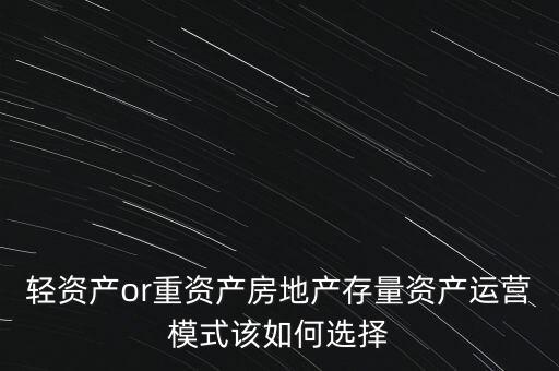 輕資產公司怎么運營,輕資產模式該怎么運營