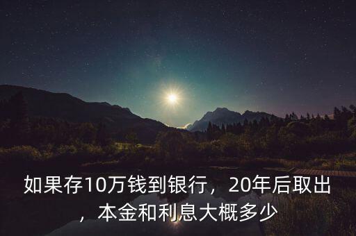 10萬存20年利息多少,本金和利息大概多少