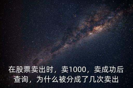 在股票賣出時，賣1000，賣成功后查詢，為什么被分成了幾次賣出