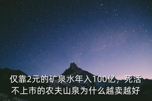 僅靠2元的礦泉水年入100億，死活不上市的農(nóng)夫山泉為什么越賣越好