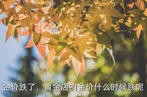 黃金從什么時(shí)候跌,什么時(shí)候適合買(mǎi)黃金