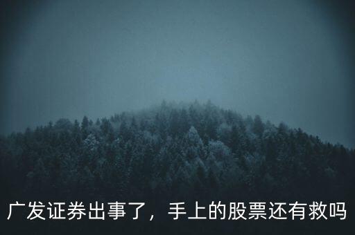 廣發(fā)證券出事了，手上的股票還有救嗎