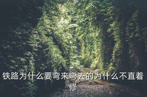 為什么鐵路不會(huì)破損,為什么不直著修