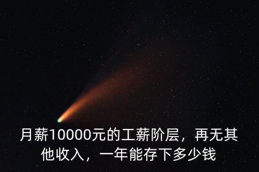 月薪10000元的工薪階層，再無(wú)其他收入，一年能存下多少錢