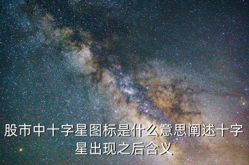 陰十字星是什么意思,股市中十字星圖標(biāo)是什么意思