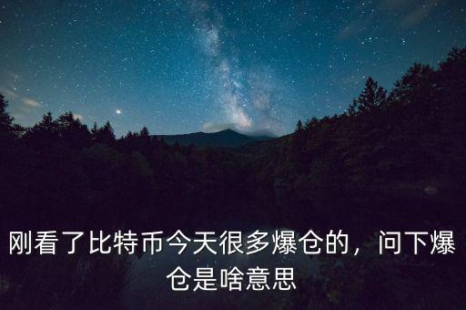 什么是爆倉(cāng),問下爆倉(cāng)是啥意思