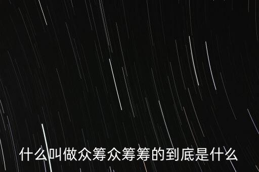 什么叫做眾籌眾籌籌的到底是什么