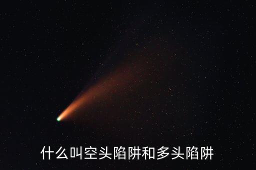 空頭陷井是什么意思,什么叫空頭陷阱