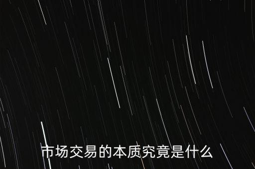 什么是結(jié)構(gòu)性交易,交易系統(tǒng)是什么意思