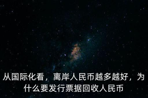 從國際化看，離岸人民幣越多越好，為什么要發(fā)行票據(jù)回收人民幣