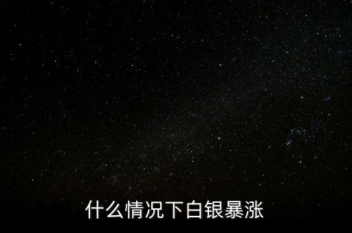 什么情況下白銀暴漲