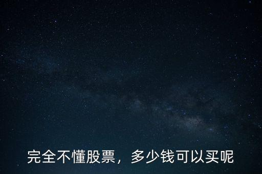 多少錢開始買股票,完全不懂股票