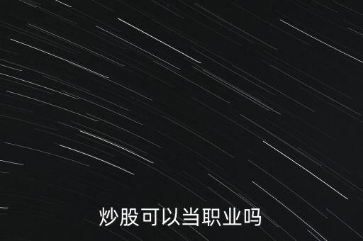 炒股可以當(dāng)職業(yè)嗎