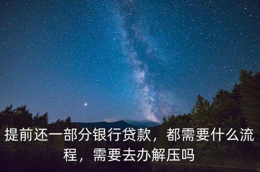 提前還貸款都需要什么,都需要什么流程