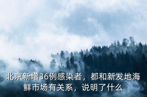 北京新發(fā)地河北市場什么時(shí)間開業(yè),都和新發(fā)地海鮮市場有關(guān)系