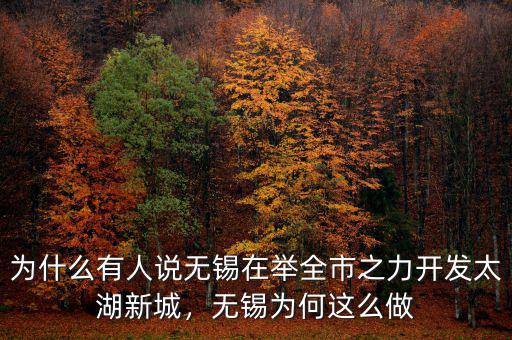 為什么有人說(shuō)無(wú)錫在舉全市之力開發(fā)太湖新城，無(wú)錫為何這么做