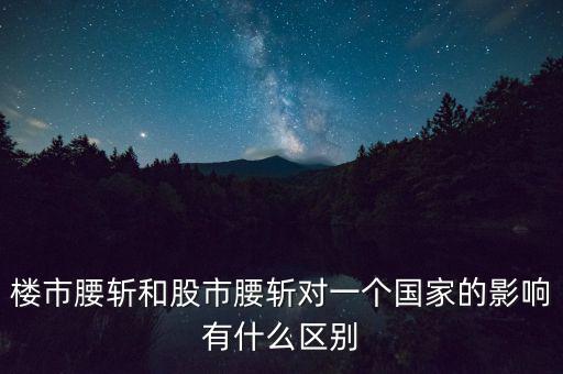 房產(chǎn)和股市有什么區(qū)別,有什么相同點(diǎn)