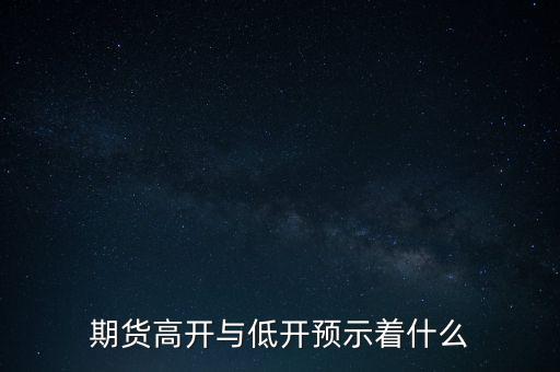 期貨高開與低開預示著什么