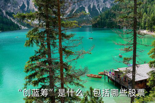 “創(chuàng)藍籌”是什么，包括哪些股票