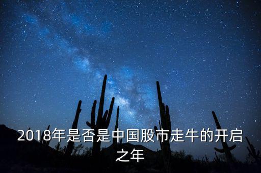 中國股市什么時(shí)候走牛,中國股市會走牛嗎