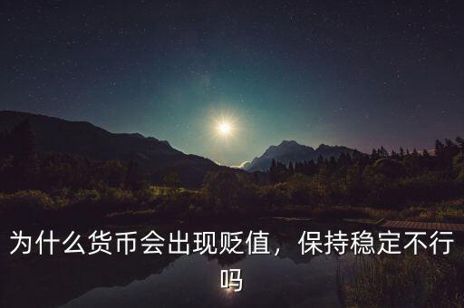 為什么貨幣會(huì)出現(xiàn)貶值，保持穩(wěn)定不行嗎