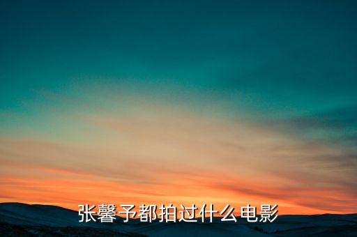 候永財執(zhí)導(dǎo)過什么電影,張藝謀拍過什么電影