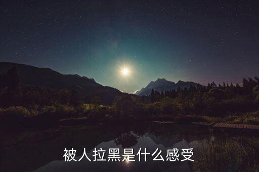 同花順被拉黑怎么辦,微信被拉黑了怎么聯(lián)系對(duì)方