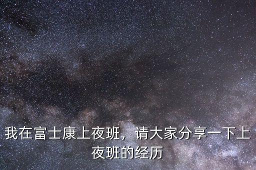 富士康夜班怎么辭職,實(shí)在受不了夜班該不該辭職