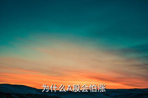 為什么A股會(huì)怕漲