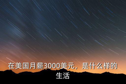 在美國月薪3000美元，是什么樣的生活