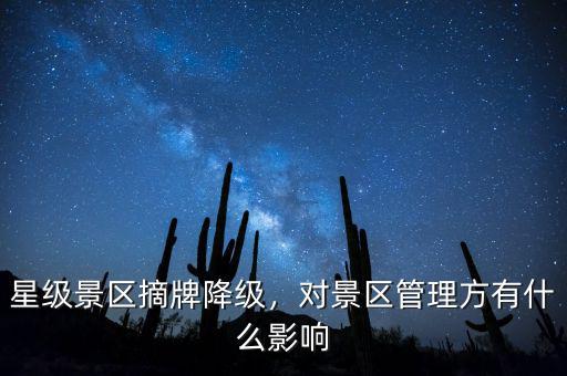 星級景區(qū)摘牌降級，對景區(qū)管理方有什么影響