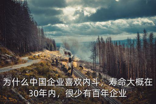為什么中國企業(yè)喜歡內(nèi)斗，壽命大概在30年內(nèi)，很少有百年企業(yè)