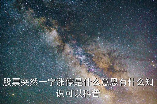 股票突然一字漲停是什么意思有什么知識可以科普