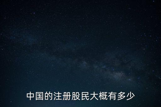 中國的注冊(cè)股民大概有多少