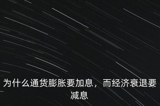 為什么通貨膨脹要加息，而經(jīng)濟(jì)衰退要減息