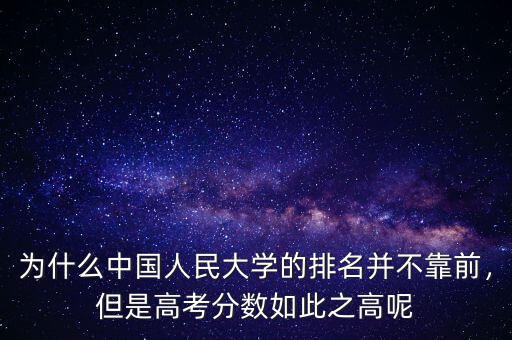 中國人民大學為什么不是,中國人民大學怎么樣