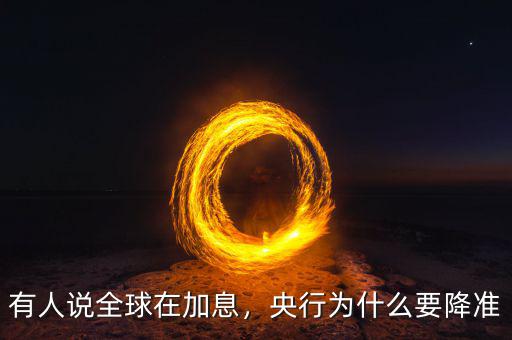 有人說(shuō)全球在加息，央行為什么要降準(zhǔn)