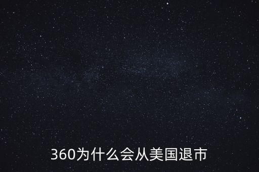 360為什么會(huì)從美國(guó)退市