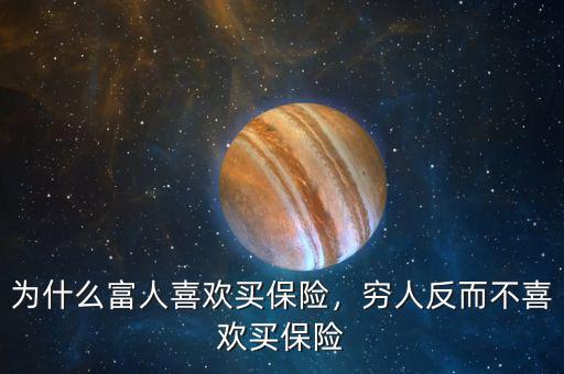 為什么富人喜歡買保險，窮人反而不喜歡買保險