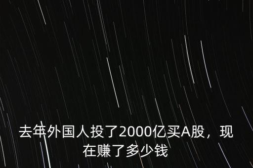 去年外國人投了2000億買A股，現在賺了多少錢