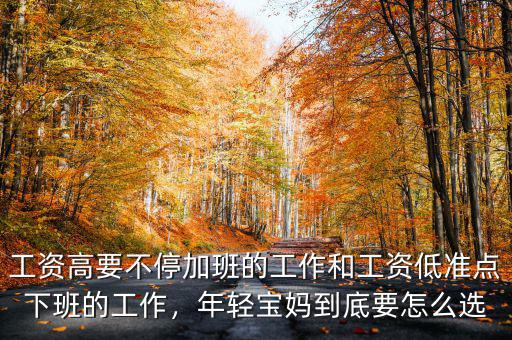 工資高要不停加班的工作和工資低準(zhǔn)點(diǎn)下班的工作，年輕寶媽到底要怎么選