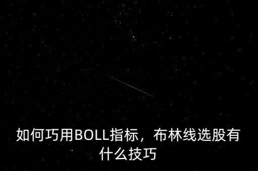 如何巧用BOLL指標(biāo)，布林線選股有什么技巧