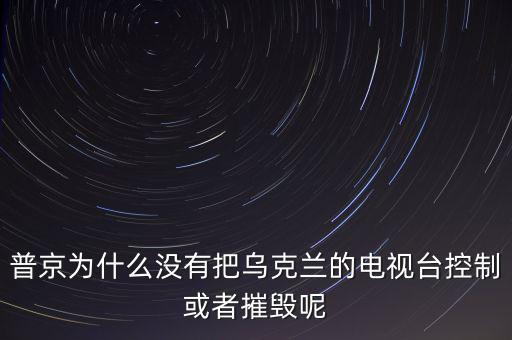 普京掉發(fā)為什么不植,普京為什么不采取斬首行動(dòng)